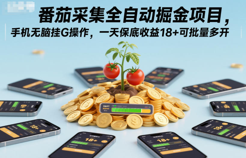 番茄采集全自动掘金项目，手机无脑挂G操作，一天保底收益18+可批量多开【揭秘】-来聚吧