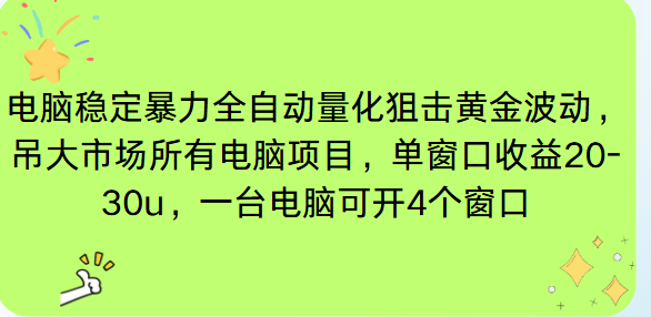 电脑EA策略挂机项目单窗口收益20-30u，单电脑可挂5-10个窗口收益稳健4位数-来聚吧