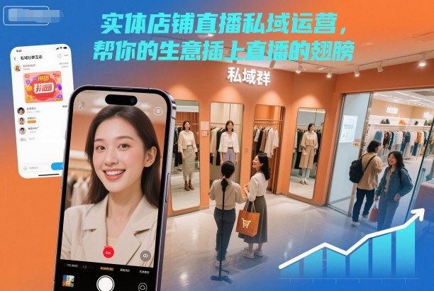 实体店铺直播私域运营,帮你的生意插上直播的翅膀-来聚吧