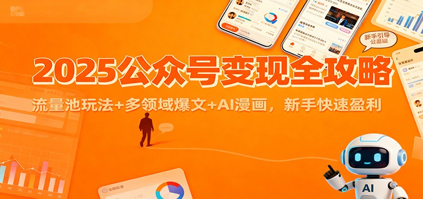 2025公众号变现全攻略：流量池玩法+多领域爆文+AI漫画，新手快速盈利-来聚吧