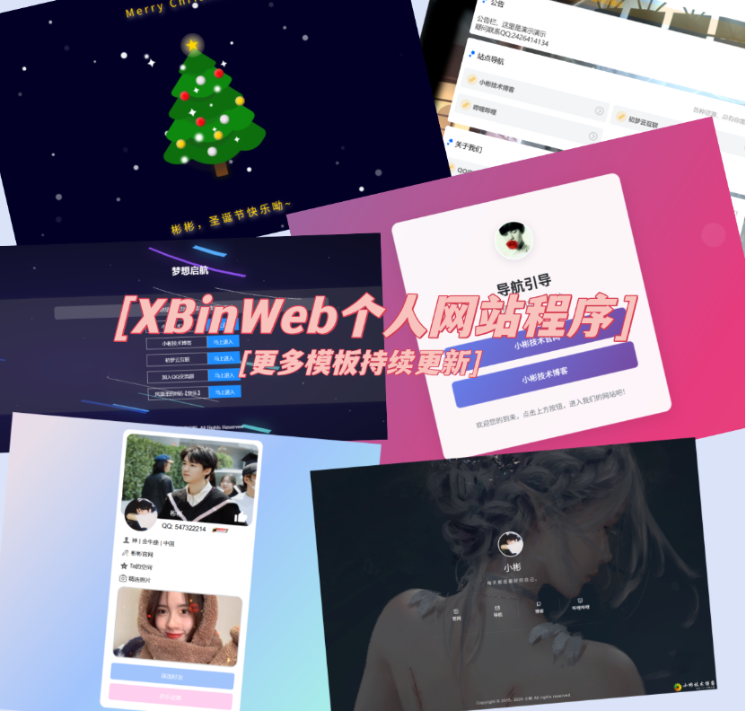 XBinWeb个人网站程序V2.0.0个人建站程序支持动态切换首页模板-来聚吧