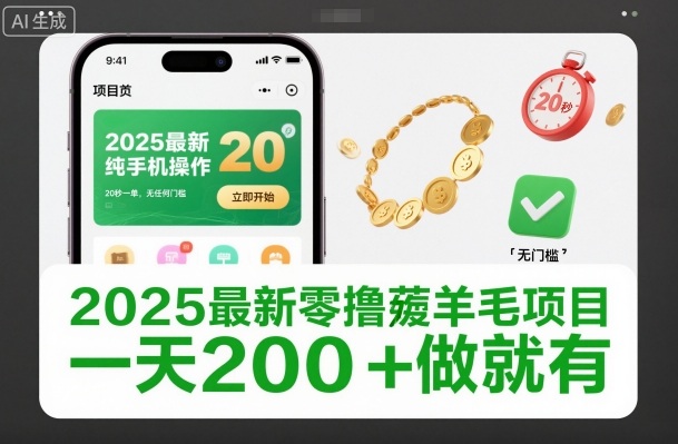 2025最新零撸薅羊毛项目,纯手机操作,20秒一单,无任何门槛,一天200+做就有【揭秘】-来聚吧