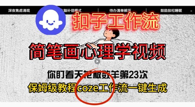 Coze扣子工作流一键生成简笔画心理学视频，保姆级搭建教学-来聚吧