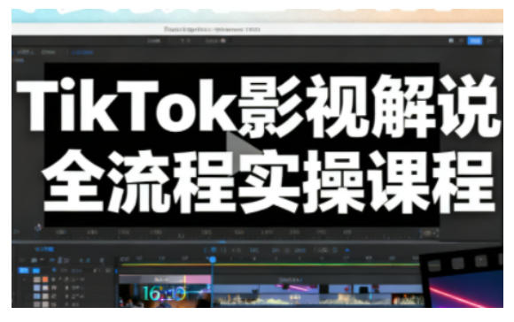 TikTok影视解说全流程实操，手把手教你打造TK爆款解说视频-来聚吧