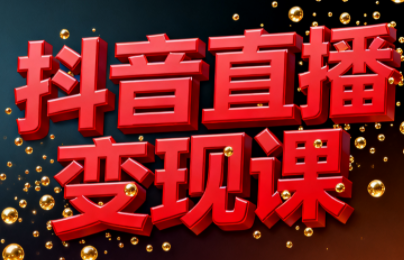 逍遥老师·抖音直播变现课-来聚吧