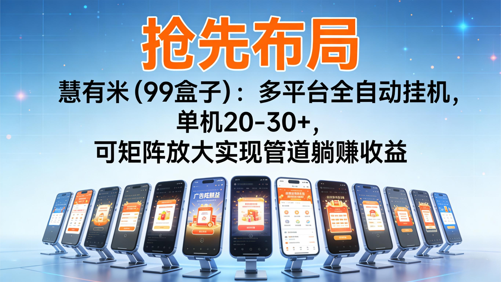 抢先布局慧有米(99盒子)：多平台全自动挂机，单机20-30+，可矩阵实现管道躺赚-来聚吧