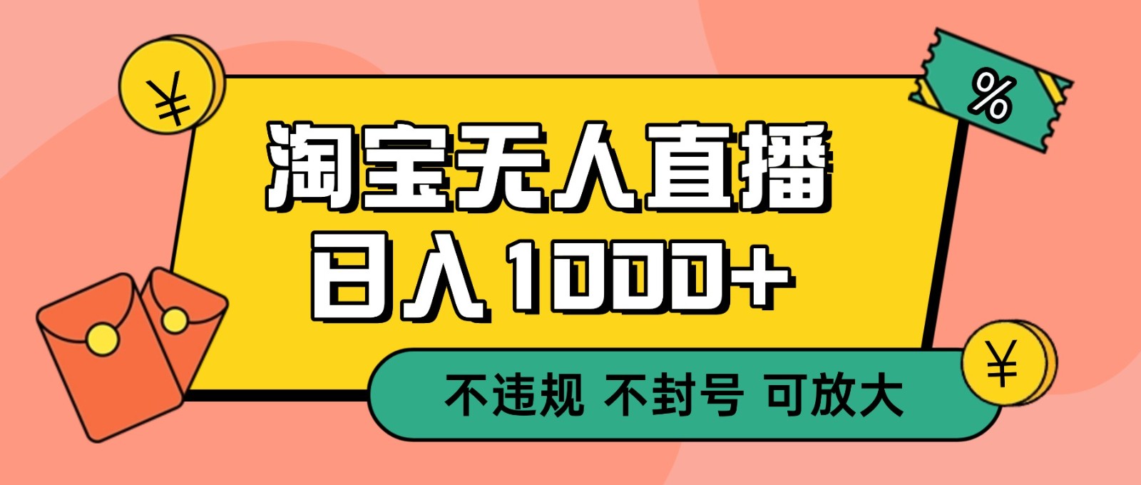 双 12 淘宝无人直播!0 值守日入 1000+ 不违规 不封号-来聚吧