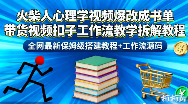火柴人心理学视频爆改成书单带货视频扣子工作流教学拆解教程,全网最新保姆级搭建教程+工作流源码-来聚吧