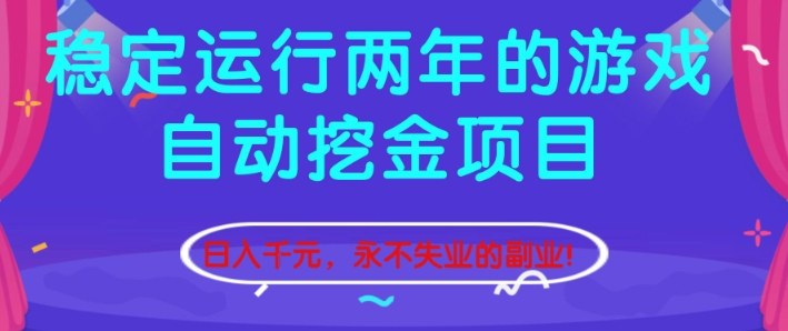 稳定运行两年的游戏自动挖金项目,日入1k+,永不失业的副业【揭秘】-来聚吧