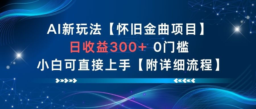 AI新玩法，怀旧金曲项目，日收益3张+，0门槛小白可直接上手【附详细流程】-来聚吧