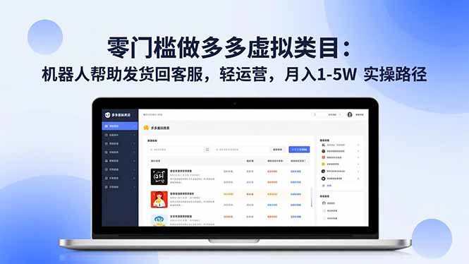 零门槛做多多虚拟类目：机器人帮助发货回客服，轻运营，月入 1-5W 实操路径-来聚吧