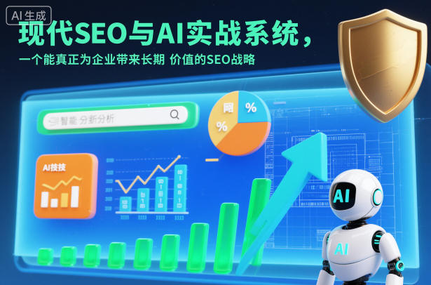 现代SEO与AI实战系统，一个能真正为企业带来长期价值的SEO战略(英语+中文字幕)-来聚吧