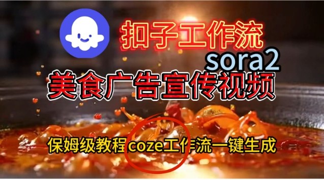 Coze扣子工作流一键生成Sora2美食户告宣传视频，保姆级搭建教程-来聚吧