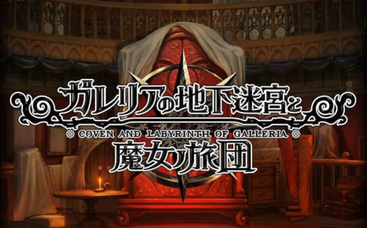 《加雷利亚的地下迷宫与魔女的旅团 Galleria Underground Labyrinth and the Witchs Brigade》Switch日文版NSP下载 – 含1.0.2补丁+DLC-来聚吧