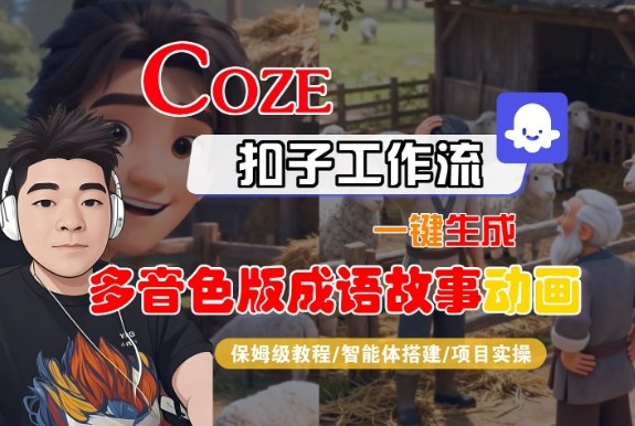 Coze扣子智能体工作流一键生成“多音色版成语故事“动画，全流程保姆级教学-来聚吧