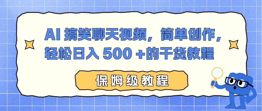 AI 搞笑聊天视频，简单创作，轻松日入 500 +的干货教程-来聚吧