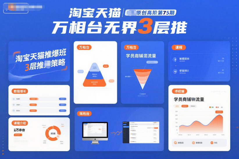 淘宝天猫推爆班原创高阶第75期,万相台无界3层推-来聚吧