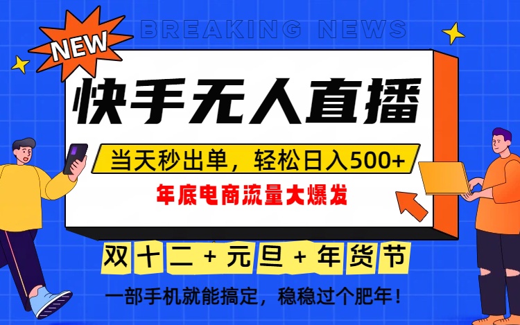 泼天的富贵一定要接住!年底流量大爆发,一部手机轻松日入500+!-来聚吧