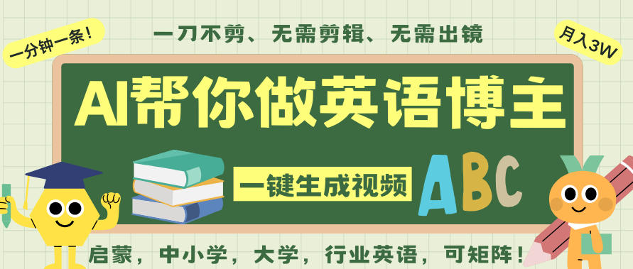 AI一键生成英语单词视频,一刀不剪无需剪辑,吴彦祖都深耕英语赛道了!无需英语基础,全程AI帮你搞定-来聚吧