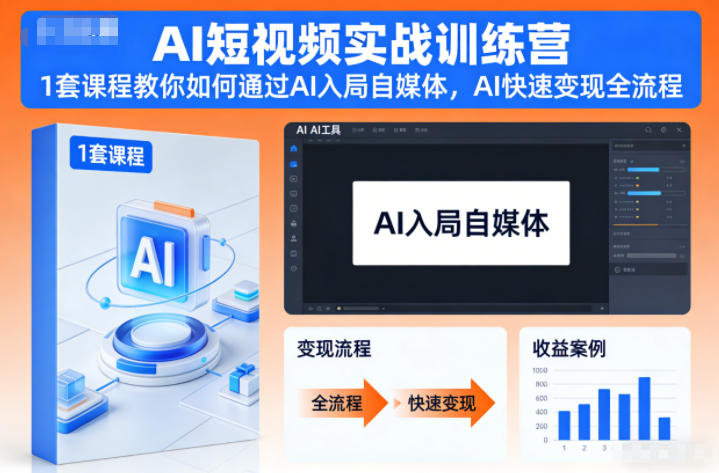 AI短视频实战训练营，1套课程教你如何通过AI入局自媒体，AI快速变现全流程-来聚吧