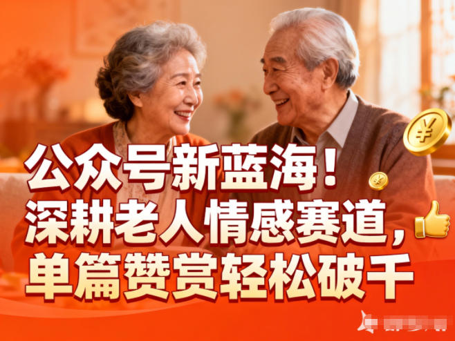 公众号新蓝海！深耕老人情感赛道，单篇赞赏轻松破1k-来聚吧