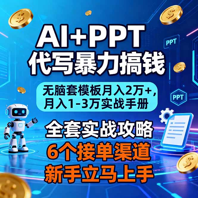 AI+PPT代写暴力搞钱：无脑套模板月入2万+，月入1-3万实战手册-来聚吧