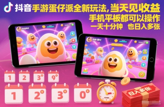 抖音手游蛋仔派对全新玩法，当天见收益，手机平板都可以操作，一天十分钟也日入多张【揭秘】-来聚吧