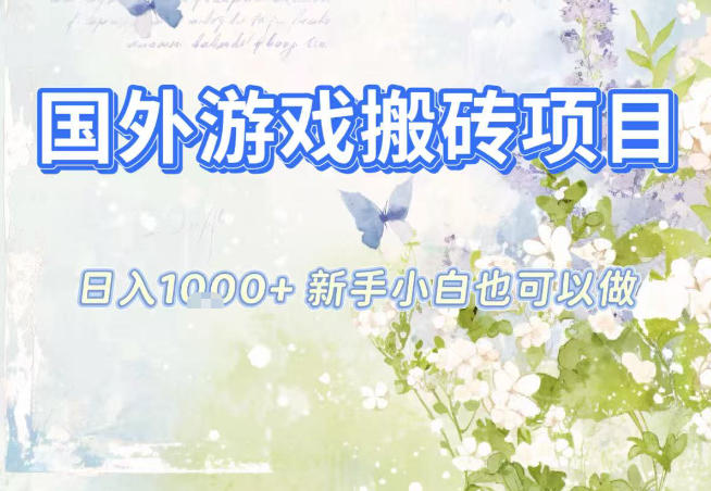 国外游戏全自动搬砖项目，日入10张，新手小白也可做，项目红利期，先搞先吃肉【揭秘】-来聚吧