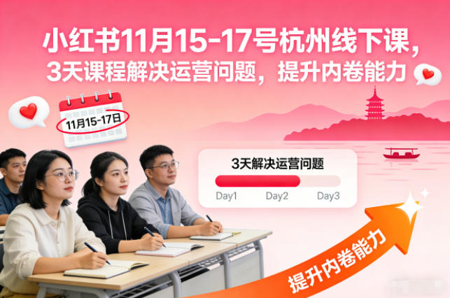 小红书11月15-17号杭州线下课，3天课程解决运营问题，提升内卷能力【音频+PPT图片】-来聚吧