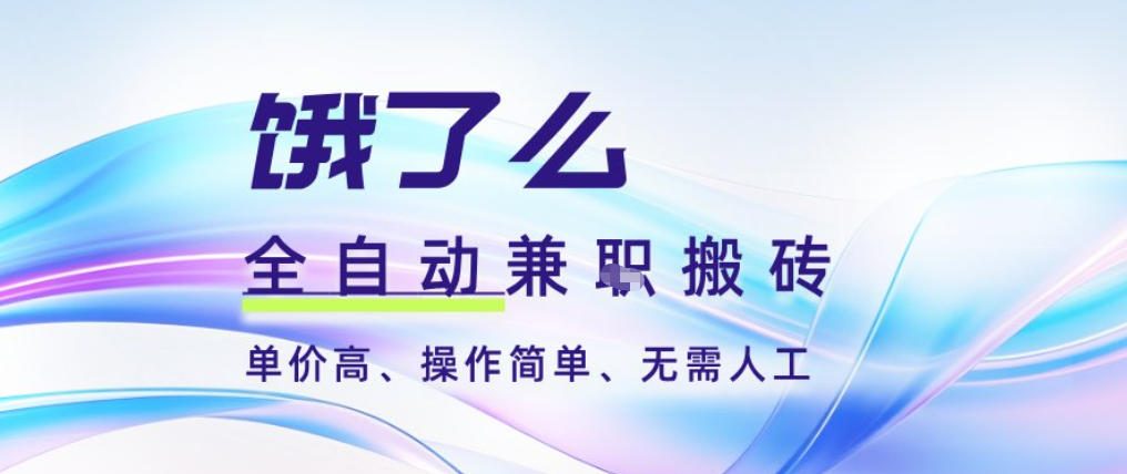 饿了么全自动搬砖3分钟一单，一单2-5米可矩阵可批量无需人工【揭秘】-来聚吧