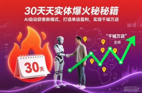 30天实体爆火秘籍,AI自动获客新模式,打造单店盈利,实现千城万店-来聚吧