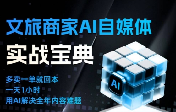 文旅商家AI自媒体实战课,告别无效内卷,用AI重塑文旅自媒体运营思维-来聚吧