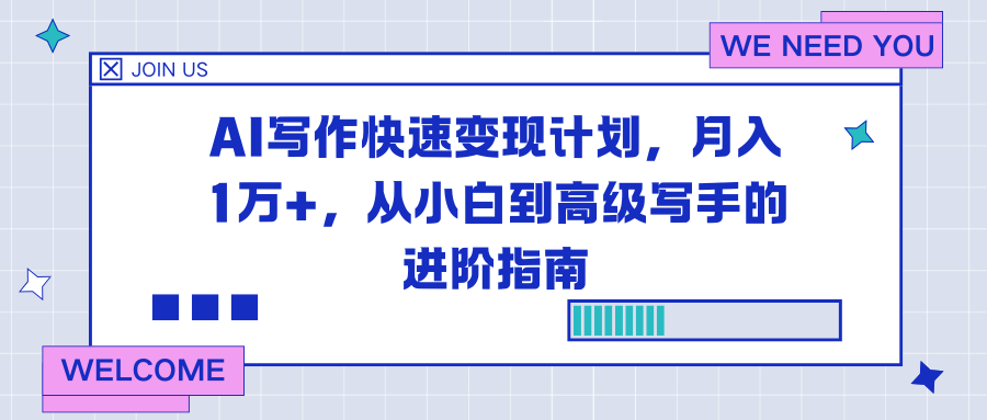 AI写作快速变现计划，月入1万+，从小白到高级写手的进阶指南-来聚吧