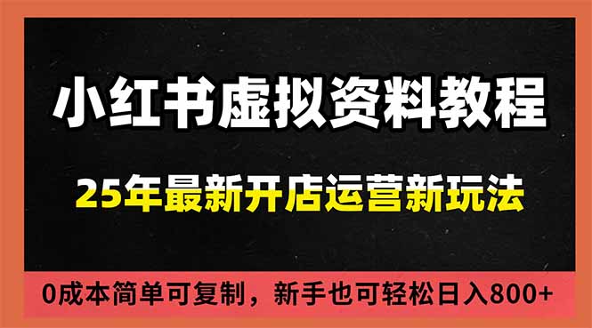 小红书虚拟资料项目：最新搜索流变现玩法，0成本简单可复制，一人多店打法，新手日入800+-来聚吧