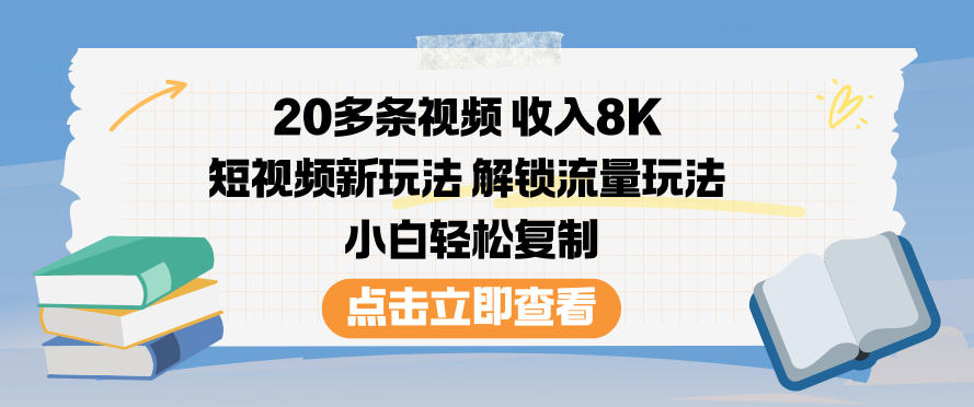 20多条视频收入8K,短视频新玩法,解锁流量玩法,小白轻松复制-来聚吧