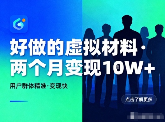 好做的小红书虚拟材料，用户群体精准，两个月变现几个W-来聚吧