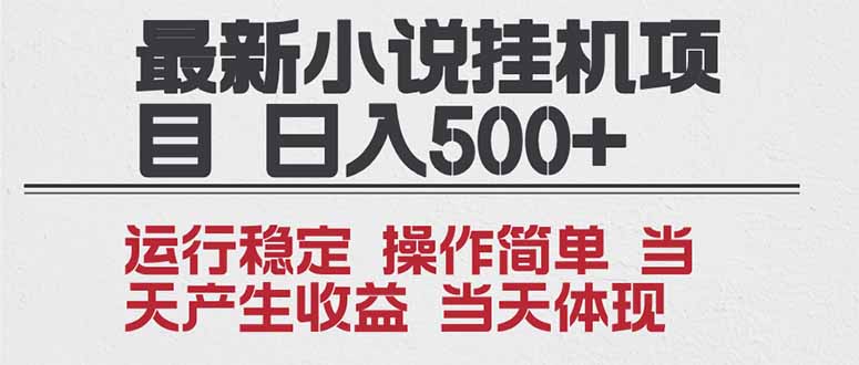 2025全新小说挂机项目 年前吃肉 操作简单,单机当天收益1000+,收益无上限,可矩阵操作-来聚吧