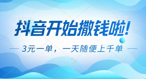 抖音开始撒钱拉，3米一单，一天随便上千单，抖音福利推广项目【揭秘】-来聚吧