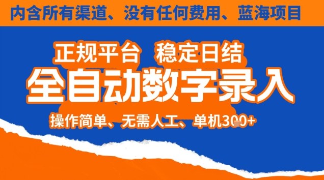 全自动数字录入，单机日入3张+，内含所有渠道全程免费零成本，操作简单可矩阵开干【揭秘】-来聚吧