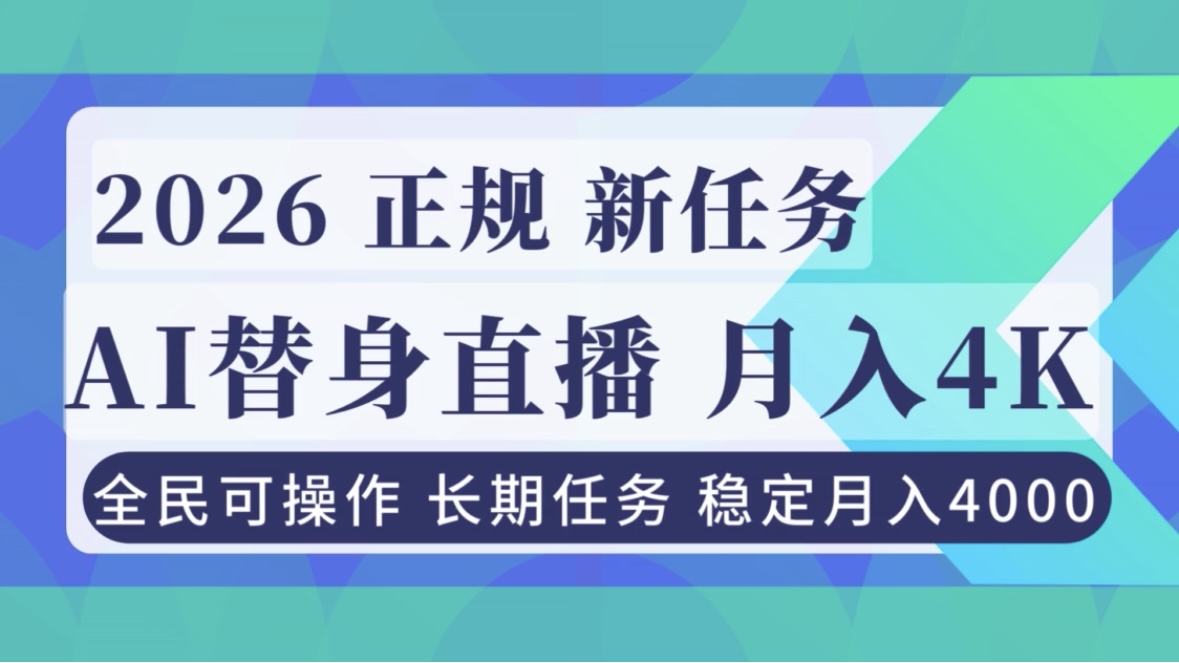 AI《替身》直播，稳定月入4000不违规，正规项目 小白可做-来聚吧