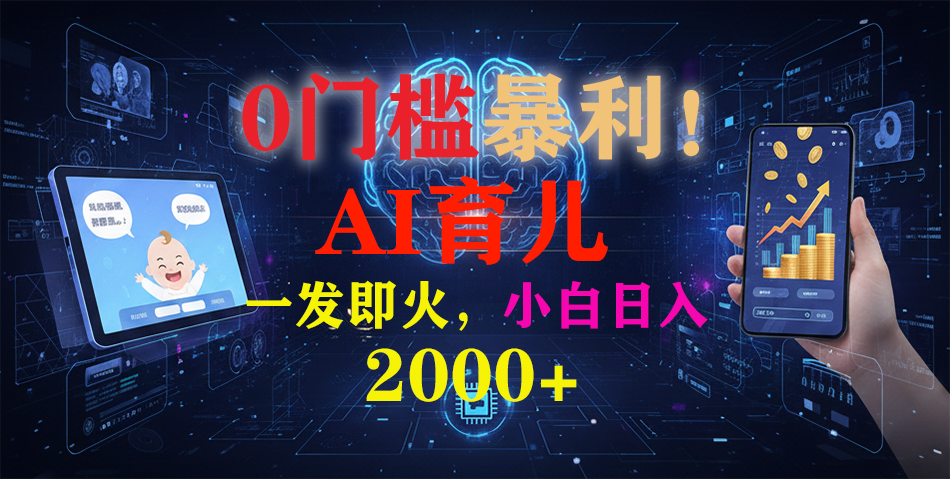 0门槛暴利！《AI育儿短视频之宝宝说》一发即火，轻松日入2000+-来聚吧