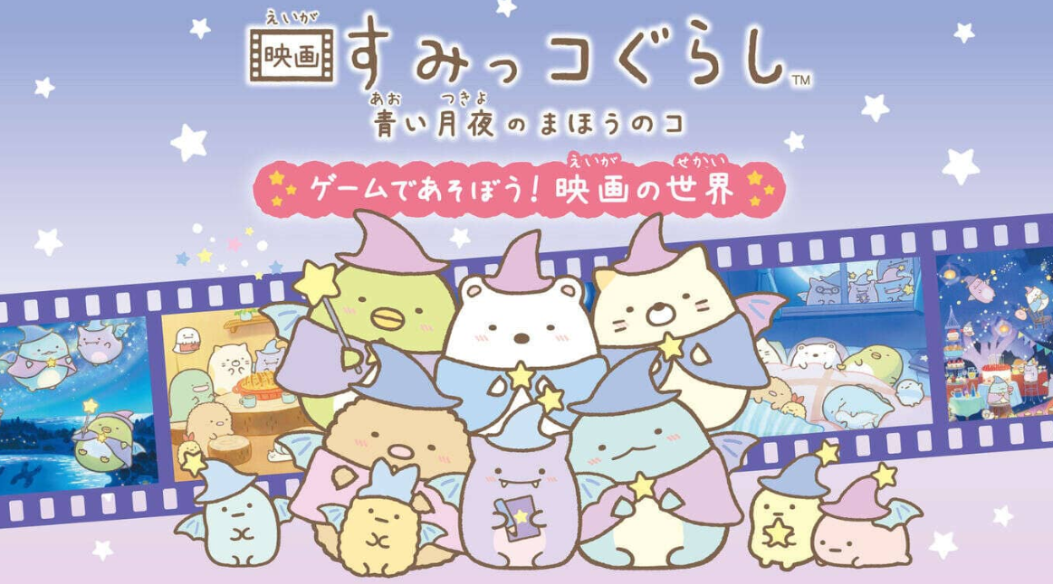 《角落生物：苍蓝月夜的小魔法师 ~在游戏中玩耍! 电影的世界 映画すみっコぐらし　青い月夜のまほうのコ ゲームであそぼう！》Switch日文版NSZ下载-来聚吧