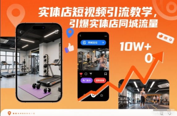 实体店短视频引流教学,引爆实体店同城流量-来聚吧