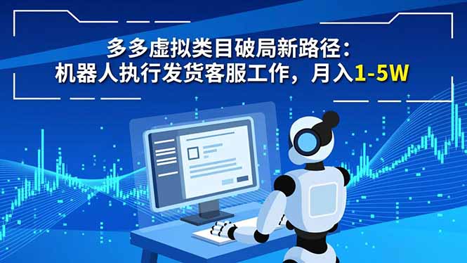 多多虚拟类目破局新路径:机器人执行发货客服工作,月入 1-5W-来聚吧