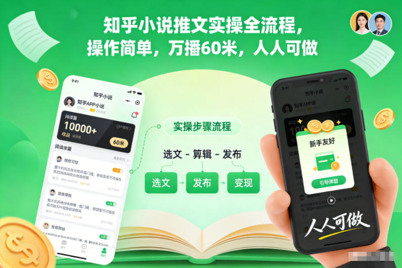 知乎小说推文实操全流程，操作简单，万播60米，人人可做-来聚吧