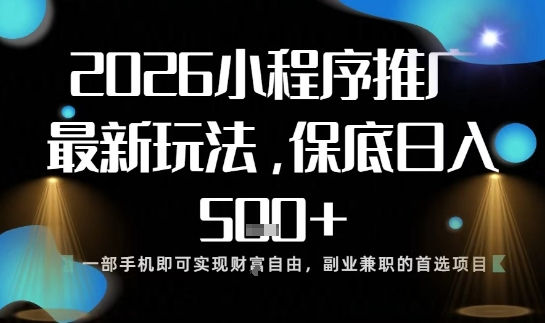 小程序玩法全新来袭，只需一部手机，轻松日入5张，操作简单易上手【揭秘】-来聚吧