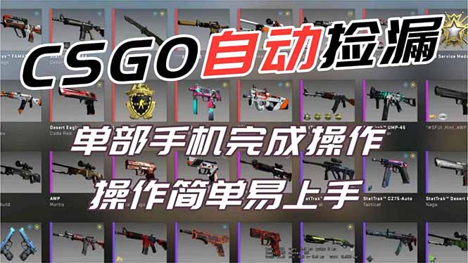 用全球火爆游戏CSGO挂机捡漏赚钱过个肥年，一部手机轻松日入500+【副业网赚】-来聚吧