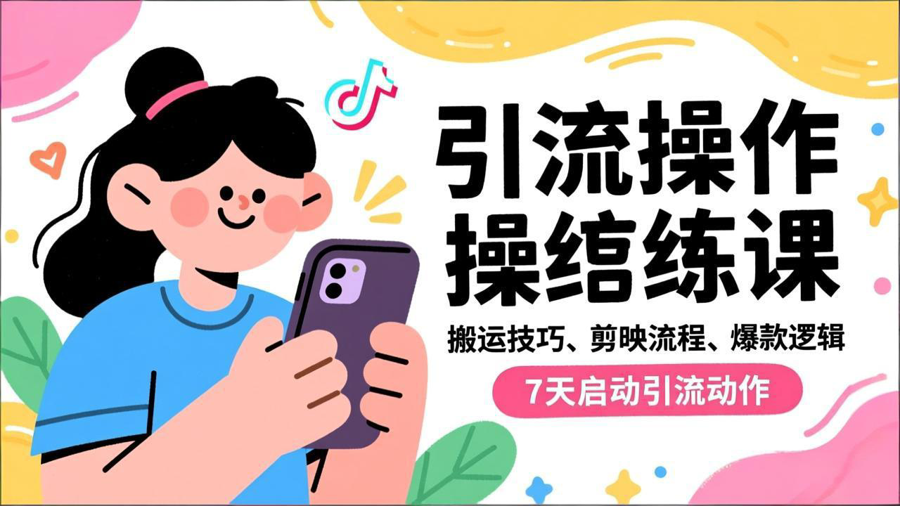 抖音引流实操跟练课，搬运技巧、剪映流程、爆款逻辑，7天启动引流动作-来聚吧