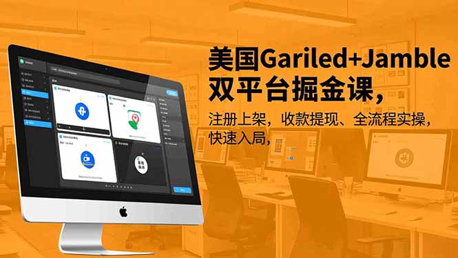美国Gariled+Jamble双平台掘金课,注册上架、收款提现、全流程实操,快速入局-来聚吧