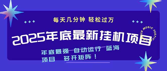 2025年年底最新挂机项目，不看电脑配置！每天几分钟，月入1000＋，可矩阵，一台电脑支持多个...-来聚吧